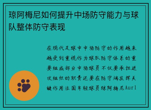 琼阿梅尼如何提升中场防守能力与球队整体防守表现 琼阿梅尼如何提升中场防守能力与球队整体防守表现