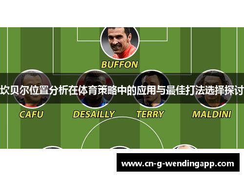 坎贝尔位置分析在体育策略中的应用与最佳打法选择探讨