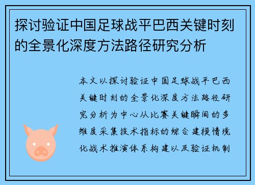 探讨验证中国足球战平巴西关键时刻的全景化深度方法路径研究分析