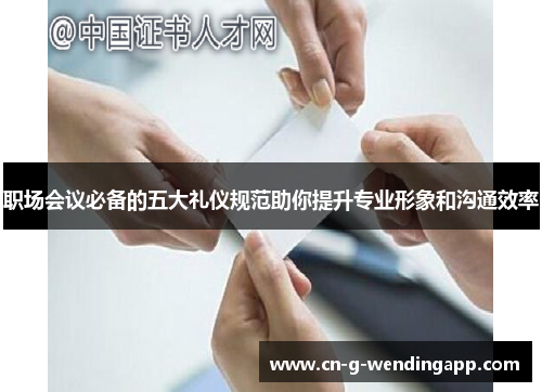 职场会议必备的五大礼仪规范助你提升专业形象和沟通效率