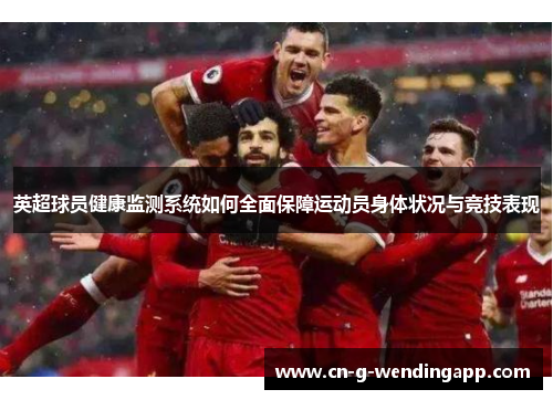 英超球员健康监测系统如何全面保障运动员身体状况与竞技表现