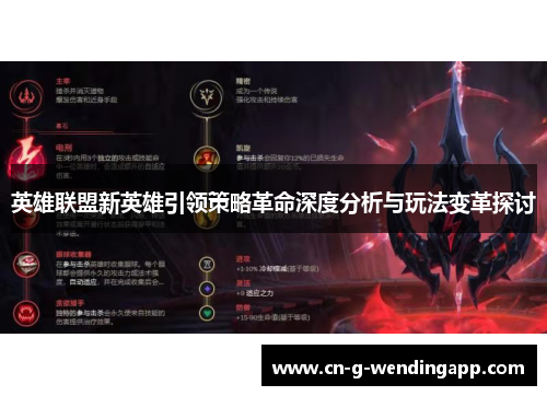 英雄联盟新英雄引领策略革命深度分析与玩法变革探讨