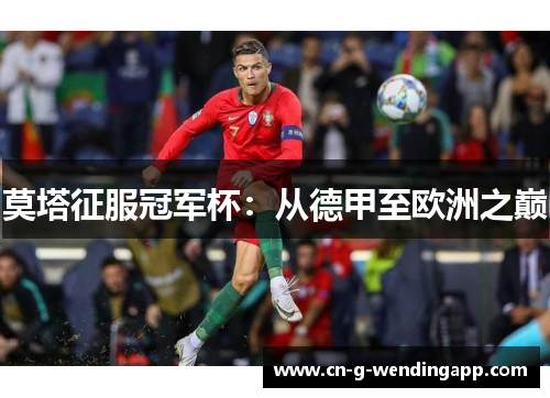 莫塔征服冠军杯:从德甲至欧洲之巅 莫塔征服冠军杯:从德甲至欧洲之巅