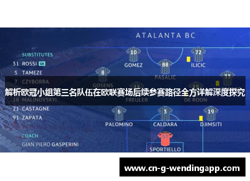 解析欧冠小组第三名队伍在欧联赛场后续参赛路径全方详解深度探究