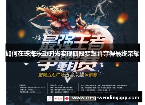 如何在珠海乐动时光实现四冠梦想并夺得最终荣耀 如何在珠海乐动时光实现四冠梦想并夺得最终荣耀