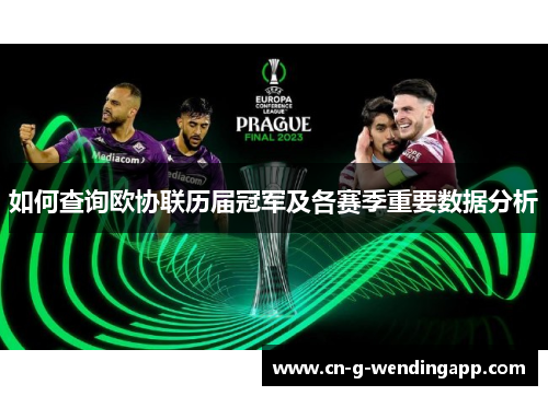 如何查询欧协联历届冠军及各赛季重要数据分析 如何查询欧协联历届冠军及各赛季重要数据分析