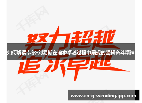 如何解读卡尔·刘易斯在追求卓越过程中展现的坚韧奋斗精神 如何解读卡尔·刘易斯在追求卓越过程中展现的坚韧奋斗精神
