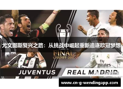 尤文图斯复兴之路：从挑战中崛起重新追逐欧冠梦想