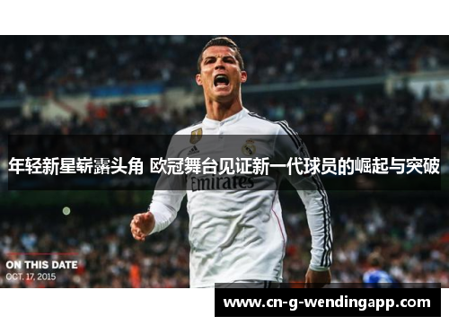 年轻新星崭露头角 欧冠舞台见证新一代球员的崛起与突破