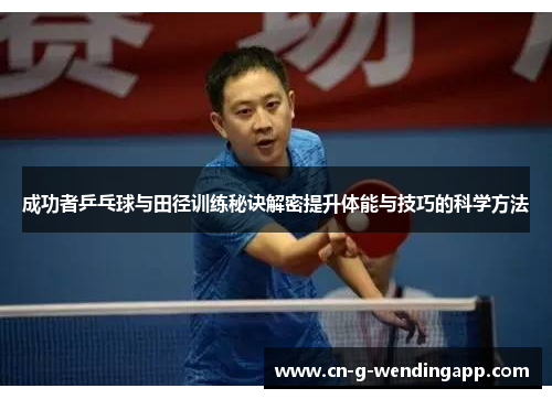 成功者乒乓球与田径训练秘诀解密提升体能与技巧的科学方法 成功者乒乓球与田径训练秘诀解密提升体能与技巧的科学方法