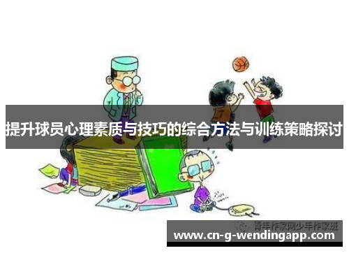 提升球员心理素质与技巧的综合方法与训练策略探讨