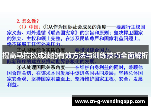 提高马拉松成绩的有效方法与训练技巧全面解析 提高马拉松成绩的有效方法与训练技巧全面解析