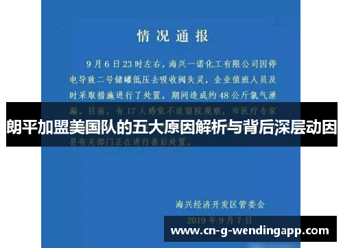 朗平加盟美国队的五大原因解析与背后深层动因 朗平加盟美国队的五大原因解析与背后深层动因