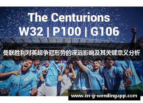 曼联胜利对英超争冠形势的深远影响及其关键意义分析 曼联胜利对英超争冠形势的深远影响及其关键意义分析