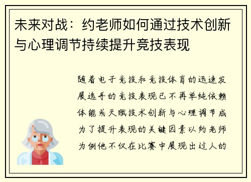未来对战:约老师如何通过技术创新与心理调节持续提升竞技表现 未来对战:约老师如何通过技术创新与心理调节持续提升竞技表现