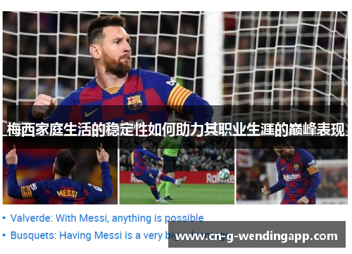 梅西家庭生活的稳定性如何助力其职业生涯的巅峰表现 梅西家庭生活的稳定性如何助力其职业生涯的巅峰表现