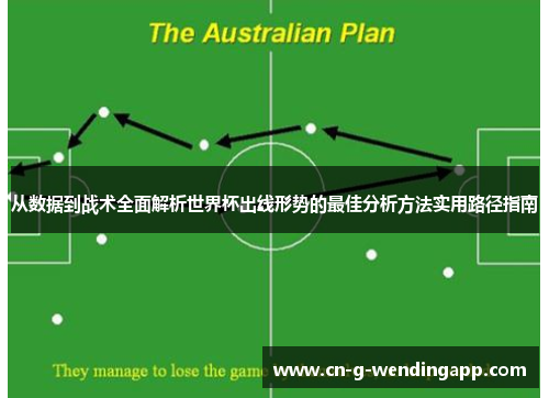 从数据到战术全面解析世界杯出线形势的最佳分析方法实用路径指南 从数据到战术全面解析世界杯出线形势的最佳分析方法实用路径指南