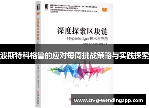 波斯特科格鲁的应对每周挑战策略与实践探索