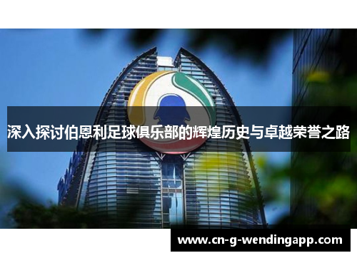 深入探讨伯恩利足球俱乐部的辉煌历史与卓越荣誉之路