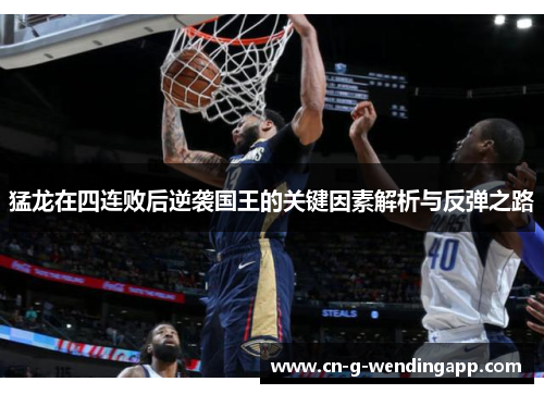 猛龙在四连败后逆袭国王的关键因素解析与反弹之路