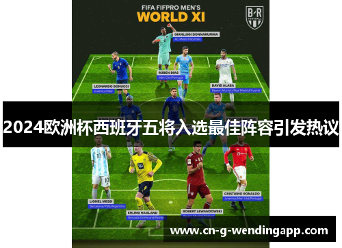 2024欧洲杯西班牙五将入选最佳阵容引发热议