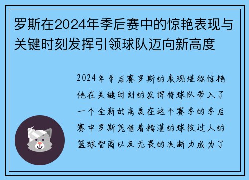 罗斯在2024年季后赛中的惊艳表现与关键时刻发挥引领球队迈向新高度
