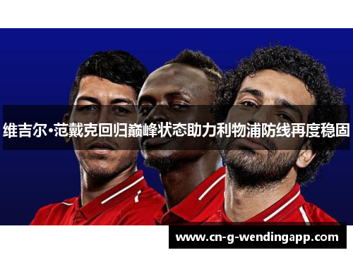 维吉尔·范戴克回归巅峰状态助力利物浦防线再度稳固