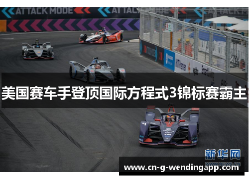 美国赛车手登顶国际方程式3锦标赛霸主