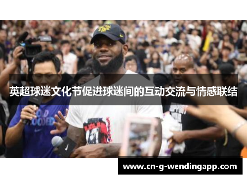 英超球迷文化节促进球迷间的互动交流与情感联结