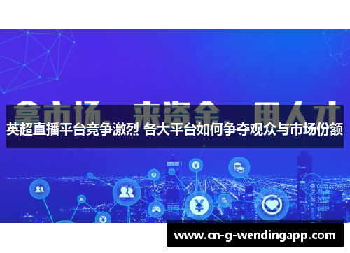 英超直播平台竞争激烈 各大平台如何争夺观众与市场份额