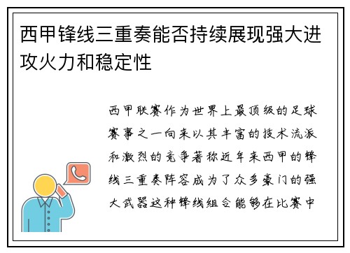 西甲锋线三重奏能否持续展现强大进攻火力和稳定性