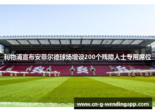 利物浦宣布安菲尔德球场增设200个残障人士专用席位