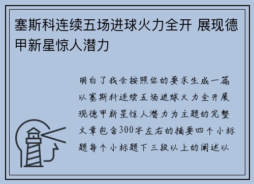 塞斯科连续五场进球火力全开 展现德甲新星惊人潜力