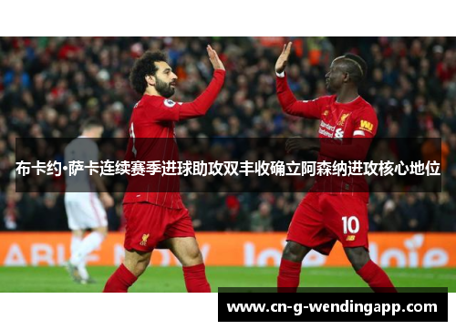 布卡约·萨卡连续赛季进球助攻双丰收确立阿森纳进攻核心地位