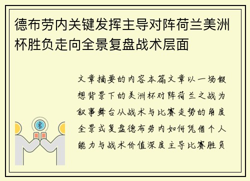 德布劳内关键发挥主导对阵荷兰美洲杯胜负走向全景复盘战术层面