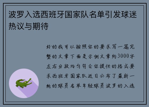 波罗入选西班牙国家队名单引发球迷热议与期待