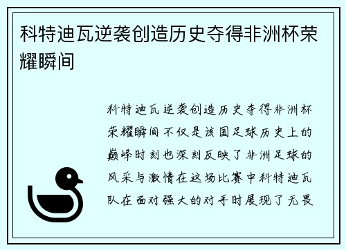 科特迪瓦逆袭创造历史夺得非洲杯荣耀瞬间