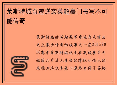 莱斯特城奇迹逆袭英超豪门书写不可能传奇