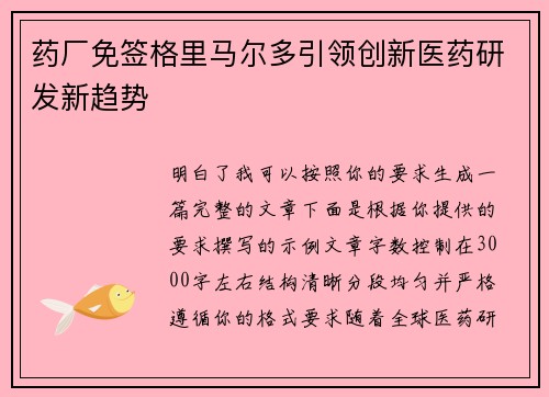 药厂免签格里马尔多引领创新医药研发新趋势