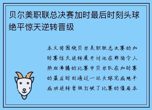 贝尔美职联总决赛加时最后时刻头球绝平惊天逆转晋级 贝尔美职联总决赛加时最后时刻头球绝平惊天逆转晋级
