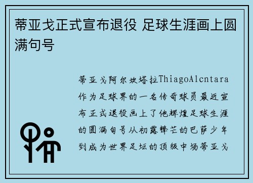 蒂亚戈正式宣布退役 足球生涯画上圆满句号 蒂亚戈正式宣布退役 足球生涯画上圆满句号