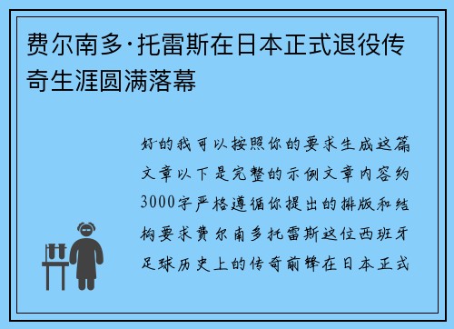 费尔南多·托雷斯在日本正式退役传奇生涯圆满落幕