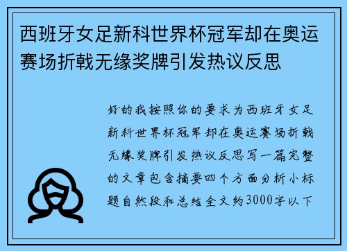 西班牙女足新科世界杯冠军却在奥运赛场折戟无缘奖牌引发热议反思