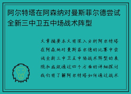 阿尔特塔在阿森纳对曼斯菲尔德尝试全新三中卫五中场战术阵型