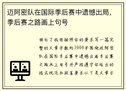 迈阿密队在国际季后赛中遗憾出局，季后赛之路画上句号