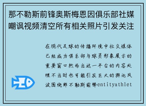 那不勒斯前锋奥斯梅恩因俱乐部社媒嘲讽视频清空所有相关照片引发关注 那不勒斯前锋奥斯梅恩因俱乐部社媒嘲讽视频清空所有相关照片引发关注