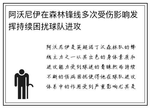 阿沃尼伊在森林锋线多次受伤影响发挥持续困扰球队进攻