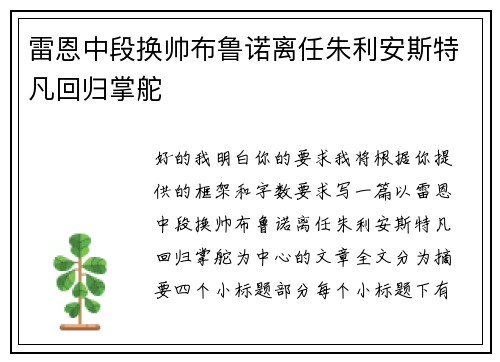 雷恩中段换帅布鲁诺离任朱利安斯特凡回归掌舵