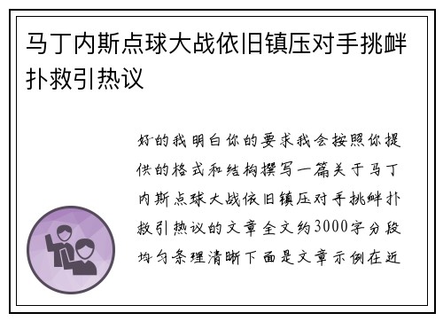 马丁内斯点球大战依旧镇压对手挑衅扑救引热议