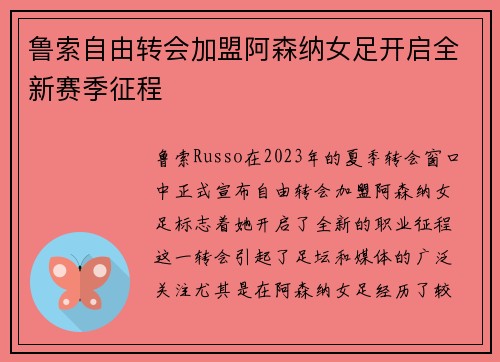 鲁索自由转会加盟阿森纳女足开启全新赛季征程